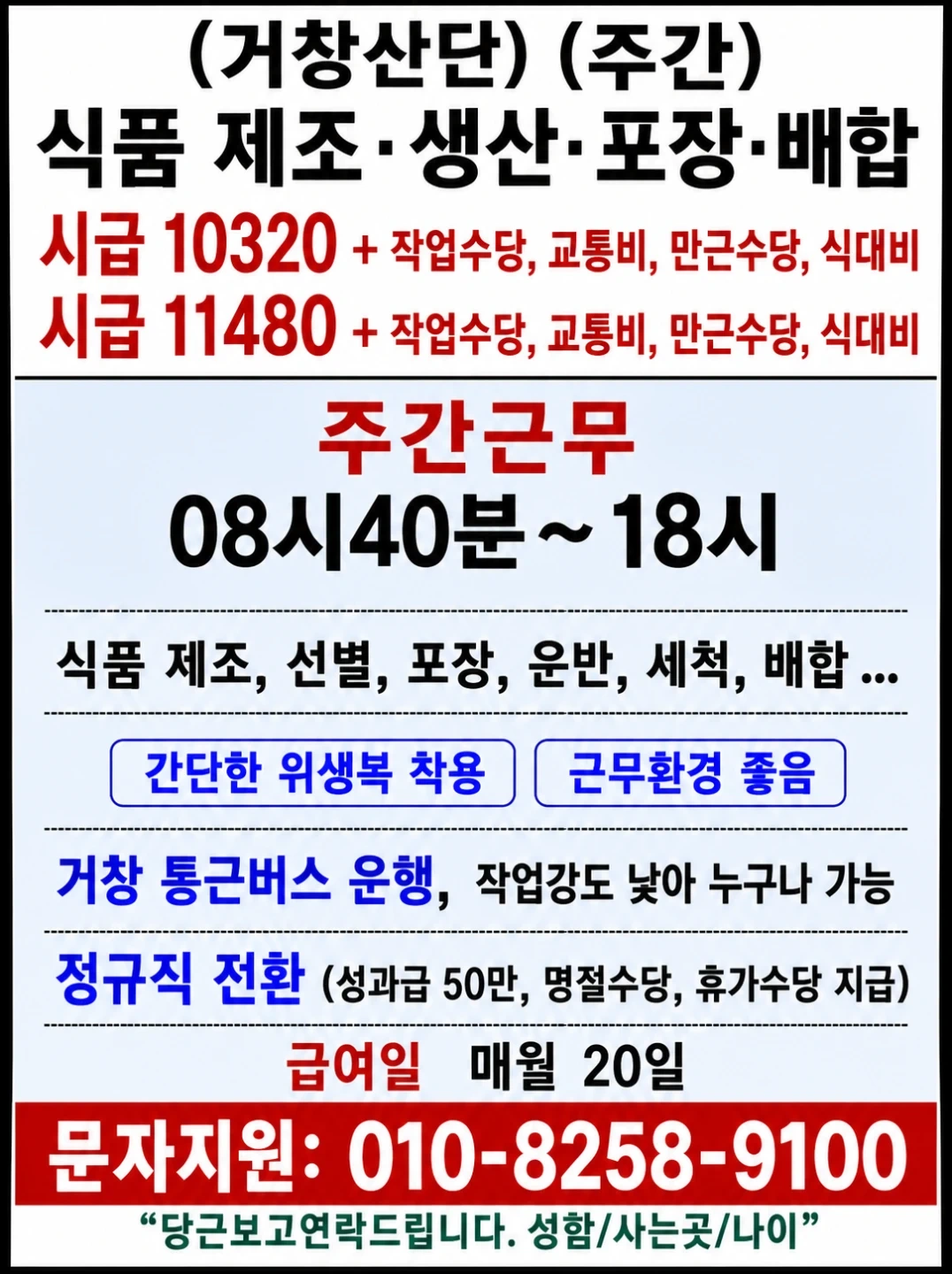 (거창산업단지)식품제조,생산,시급+각종수당