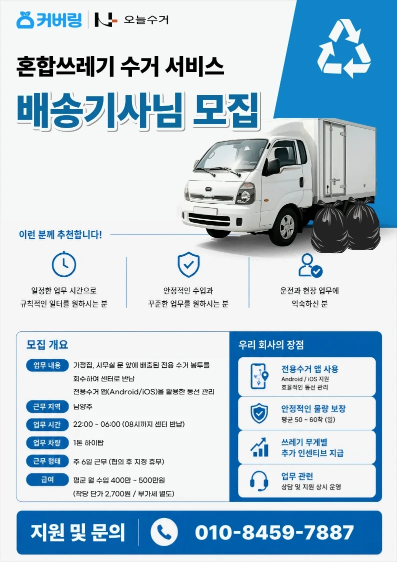 1톤 하이탑 필수 야간수거업무 기사님 모집