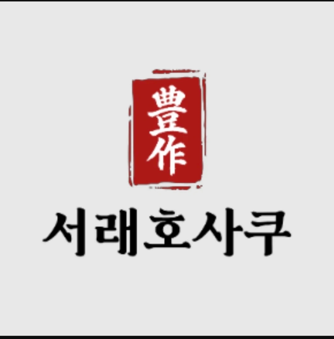 대전 갤러리아 11층 서래호사쿠 주5일 정직원 구합니다