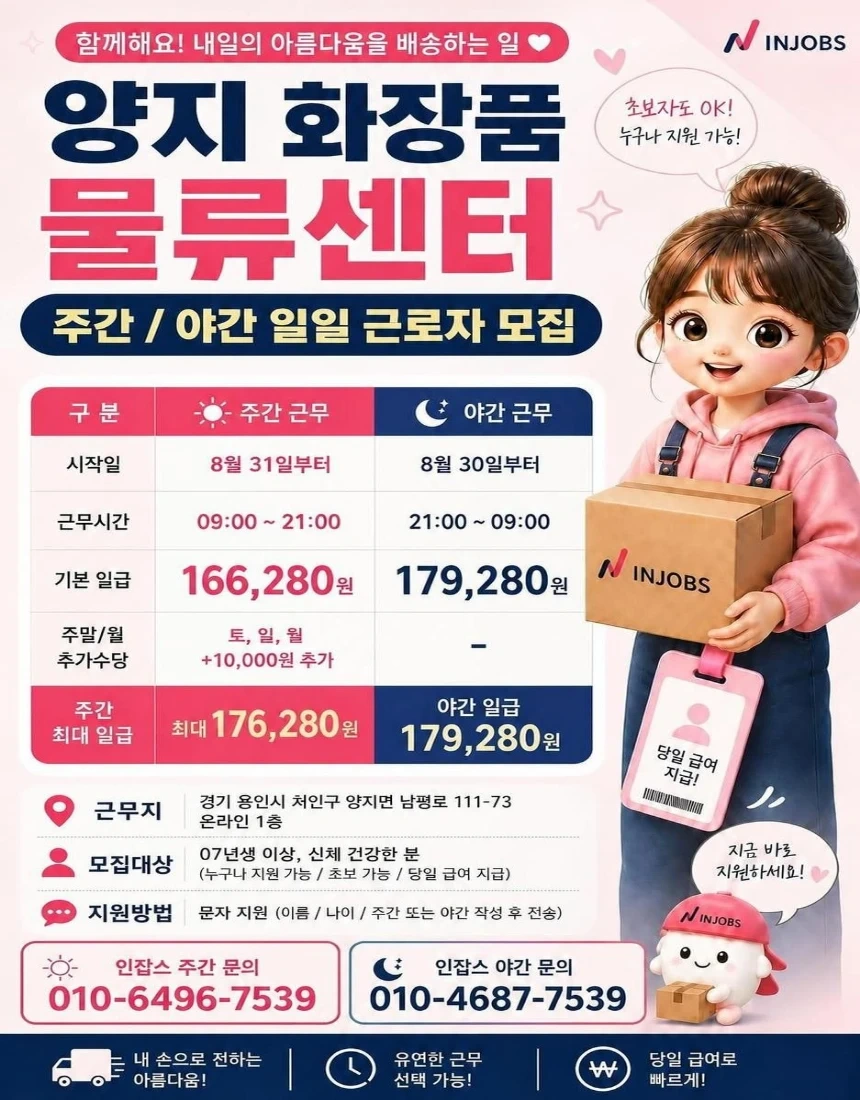 당일지급/주,야간/용인/화장품물류/꿀알바
