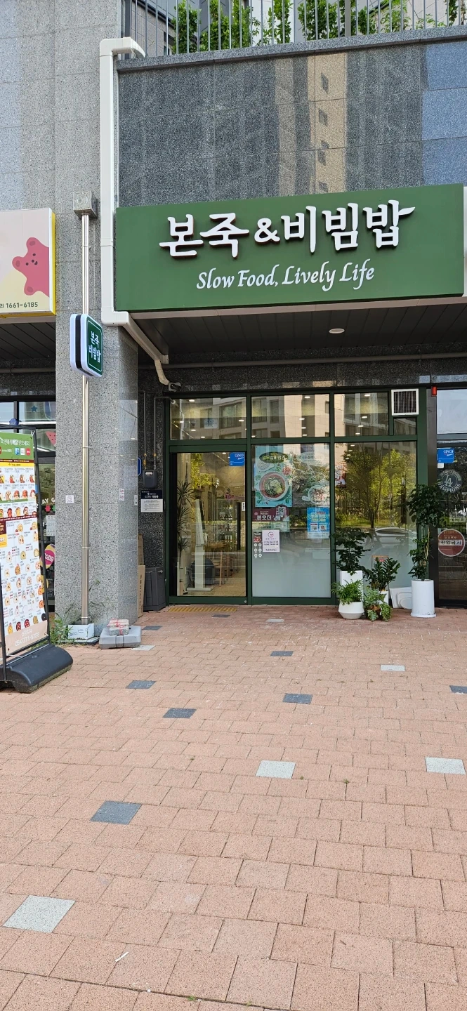 신경주점 본죽에서 함께 일하실분 모십니다.