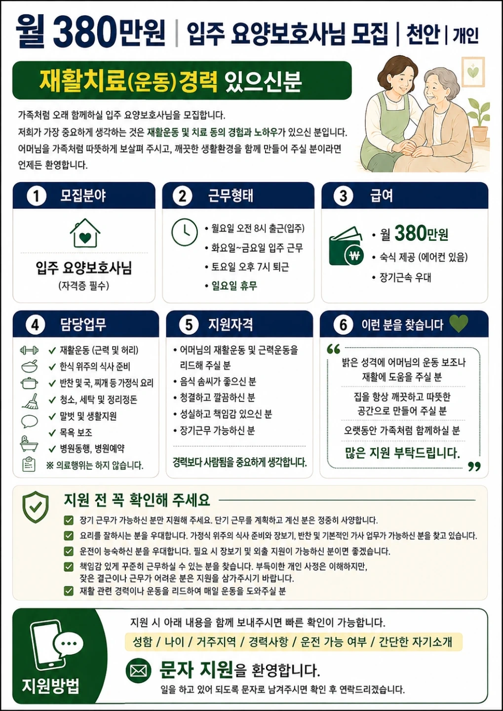 월380만원ㅣ입주 재활가능 요양보호사 모집