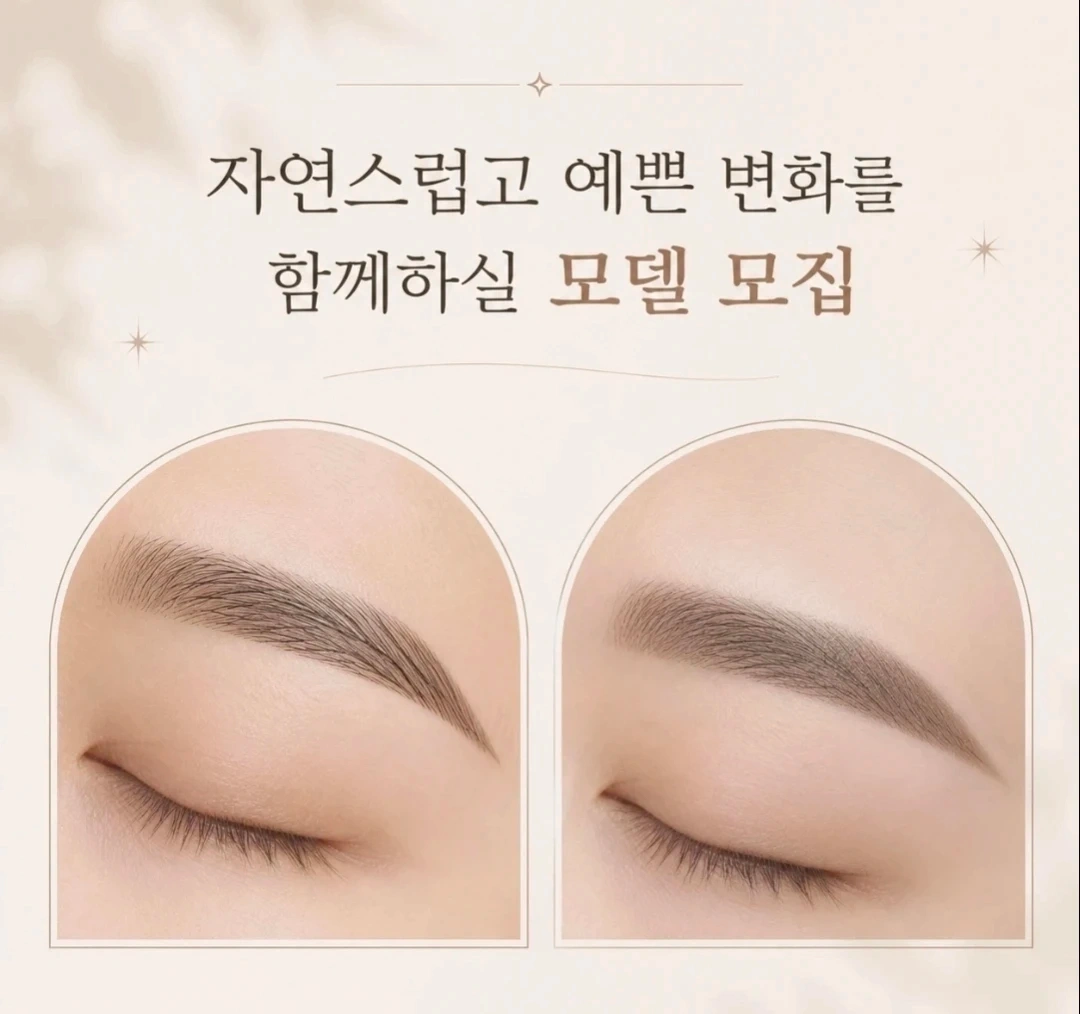 눈썹 포트폴리오 모델 모집중