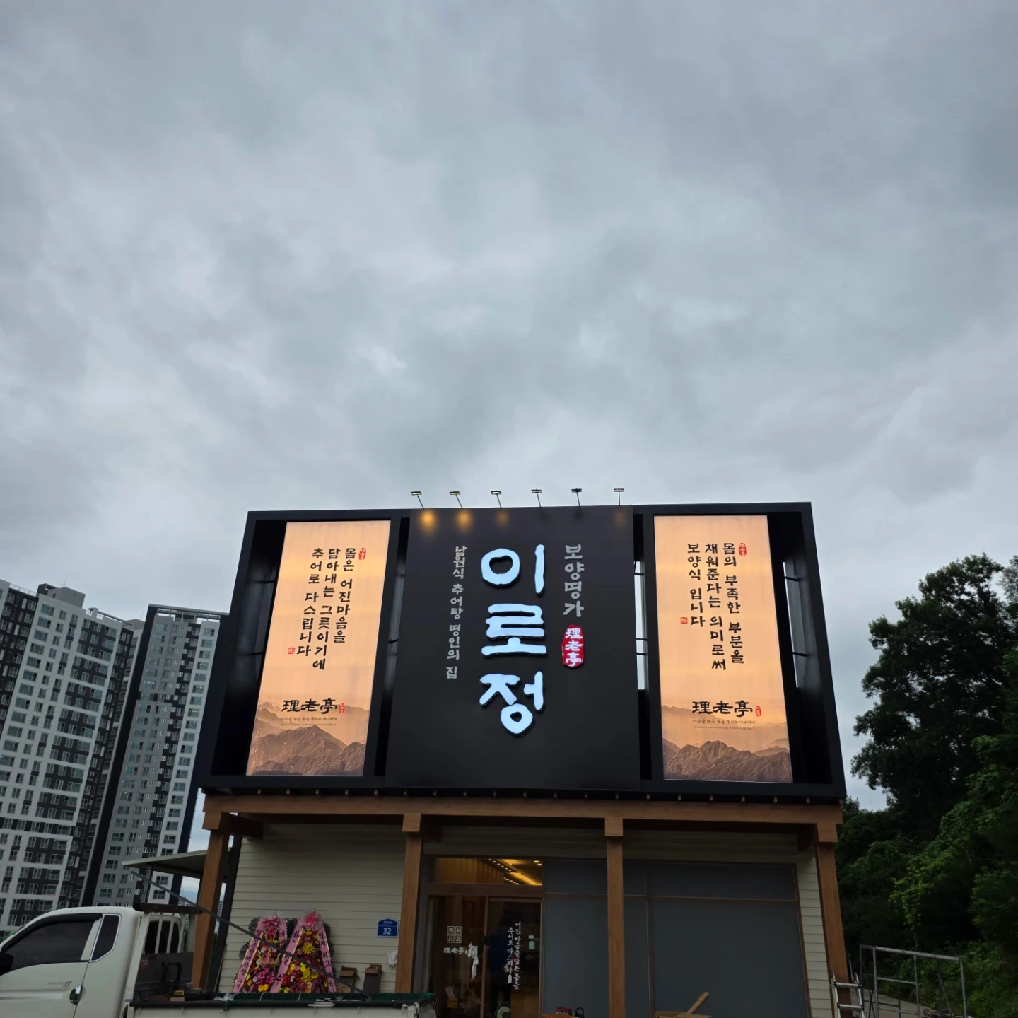 이로정 홀서빙/주방보조 채용합니다