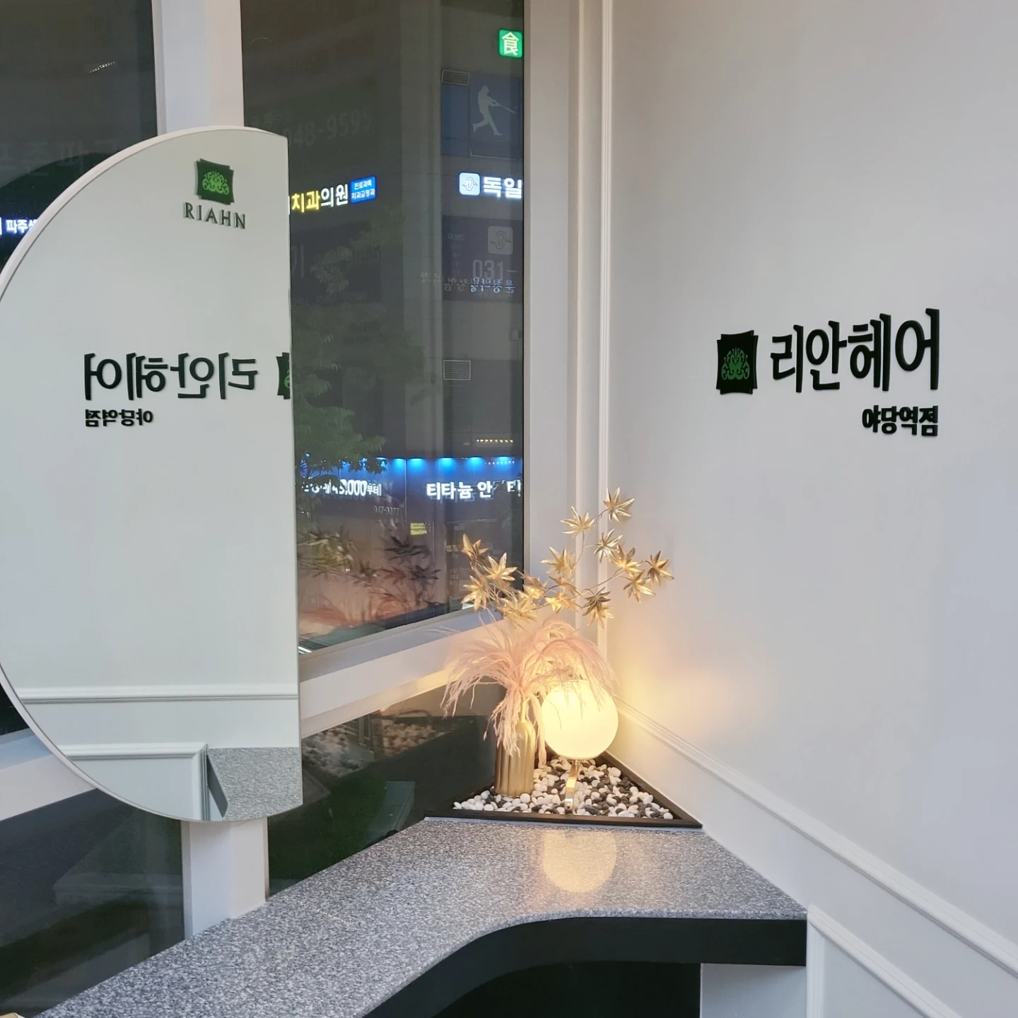 리안헤어야당역점에서 헤어디자이너 모집합니다!!
