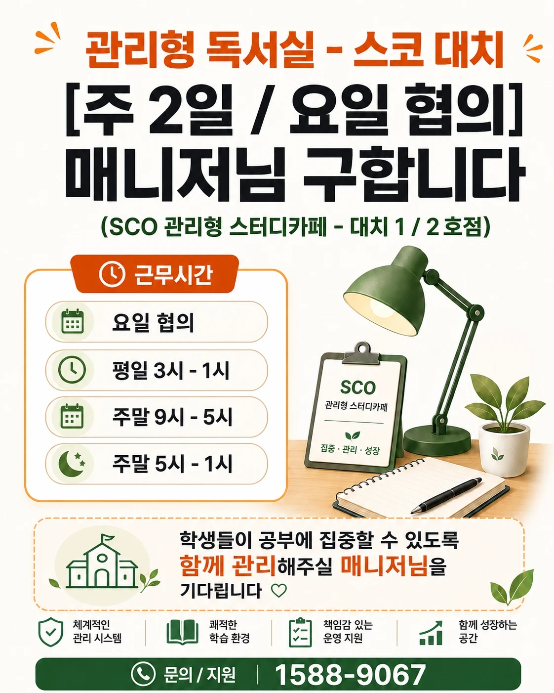 SCO 관리형 스터디카페 대치 1호점 2호점 매니저님