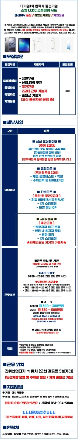교대시400 이상/ LCD부품/ 제조op .검사포장