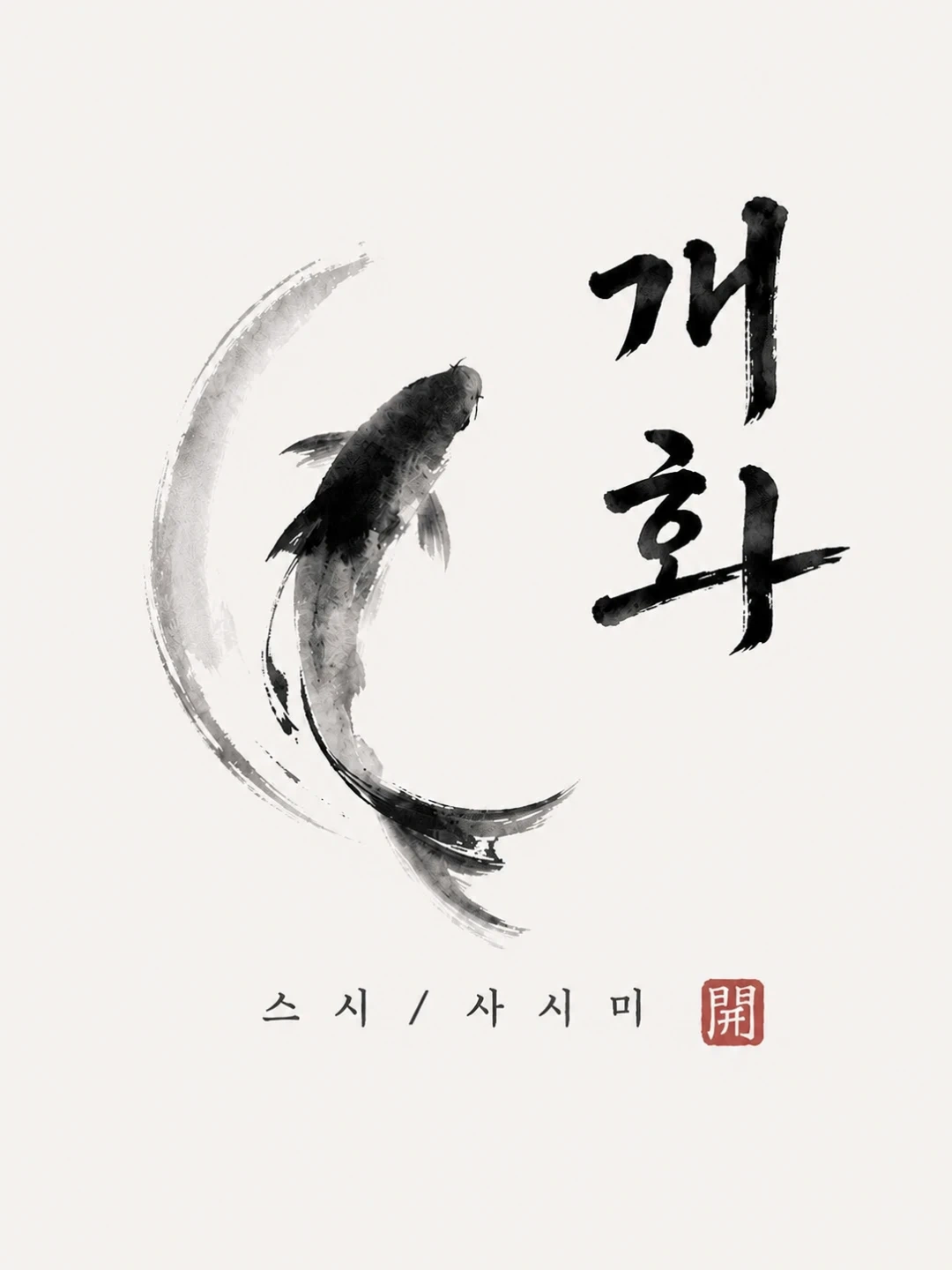 목동역 초밥집에서 저녁 파트타임 구인합니다