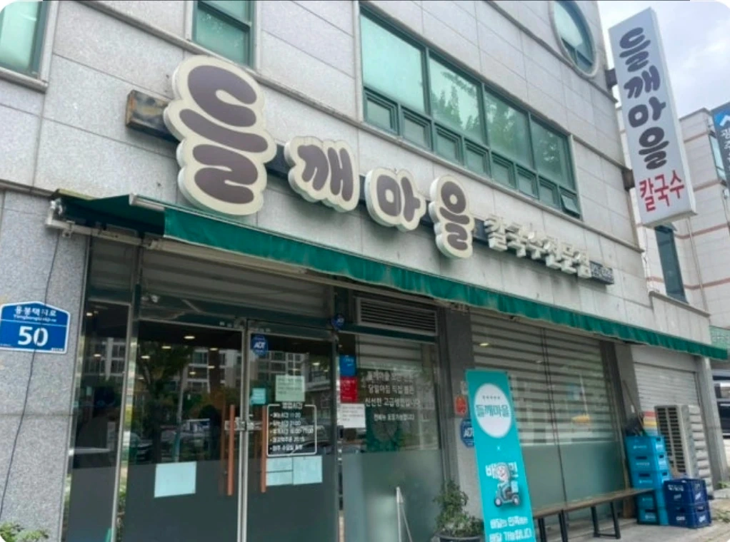 들깨마을칼국수 주말 알바 구합니다