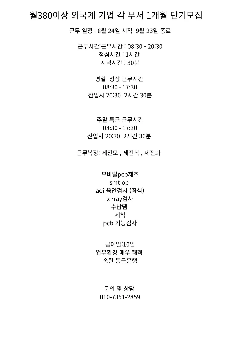 주급 가능 월380만 이상 현곡산업단지내 pcb제조