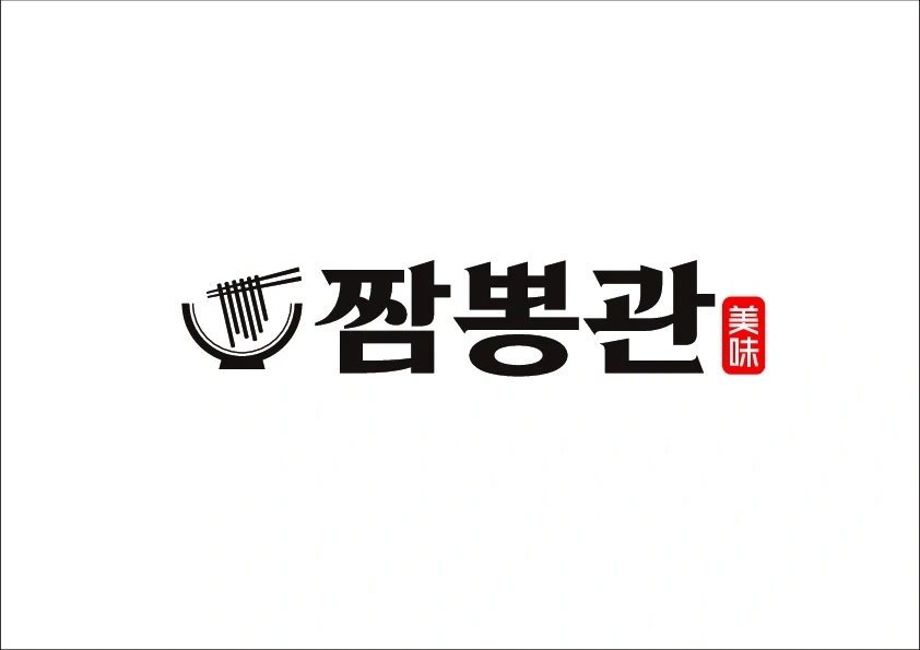 짬뽕관 부산 대연점 직원급구