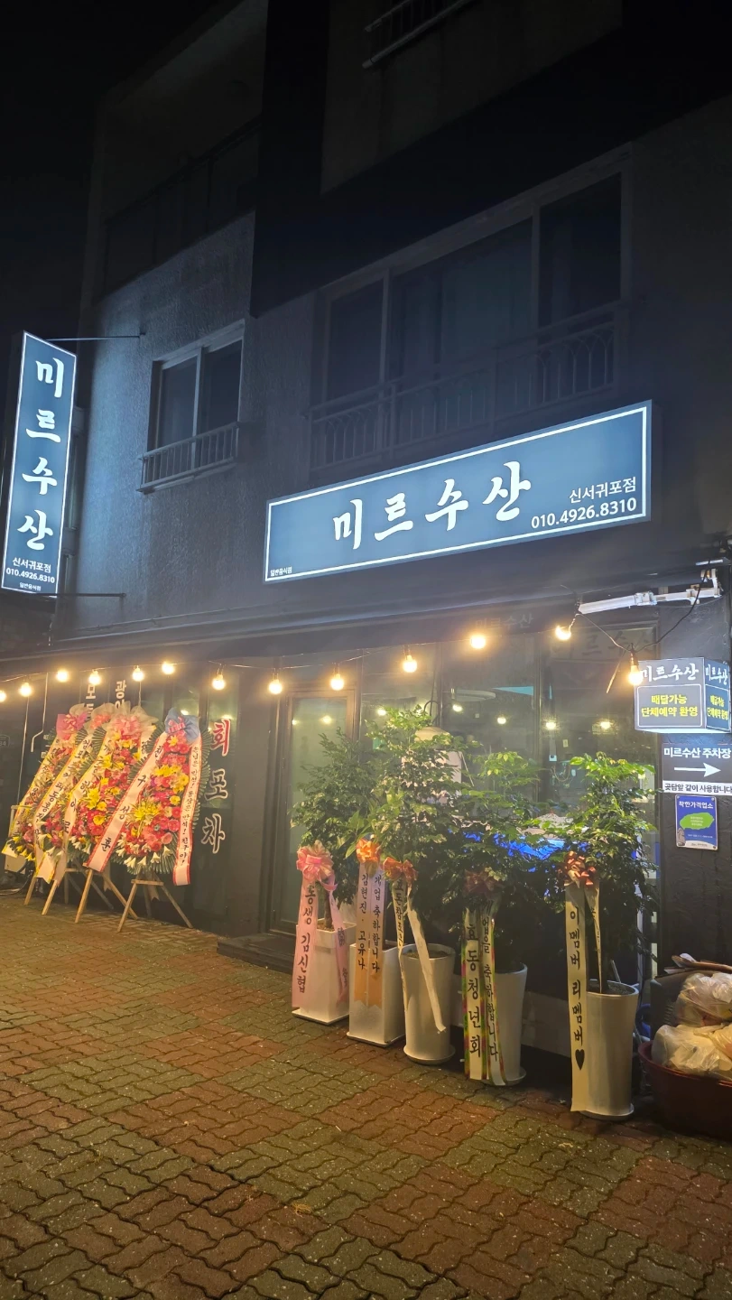 미르수산 신서귀포점 파트타임 알바 구함