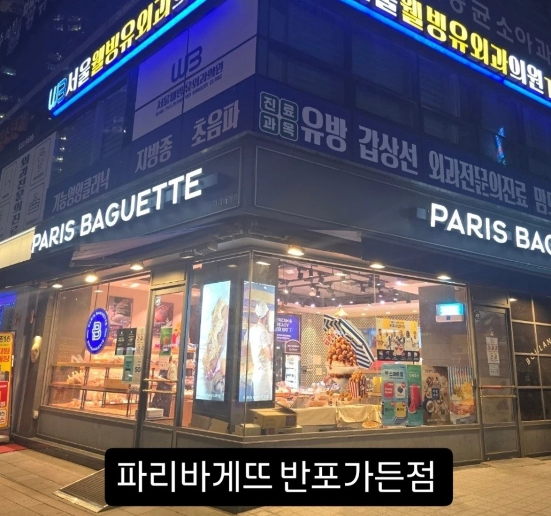 파리바게뜨 반포가든점 주말 근무자 모집