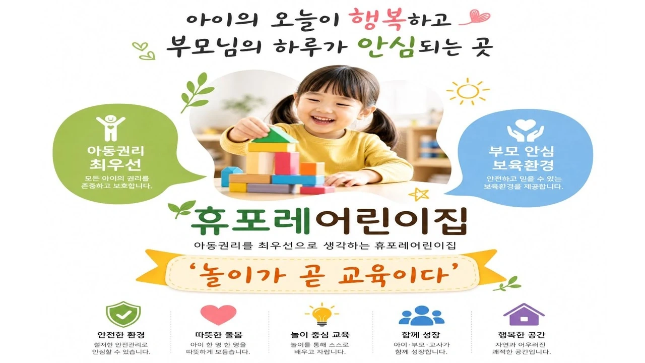 어느 원에 갈까? 망설이시는분!휴포레어린이집으로 오세요