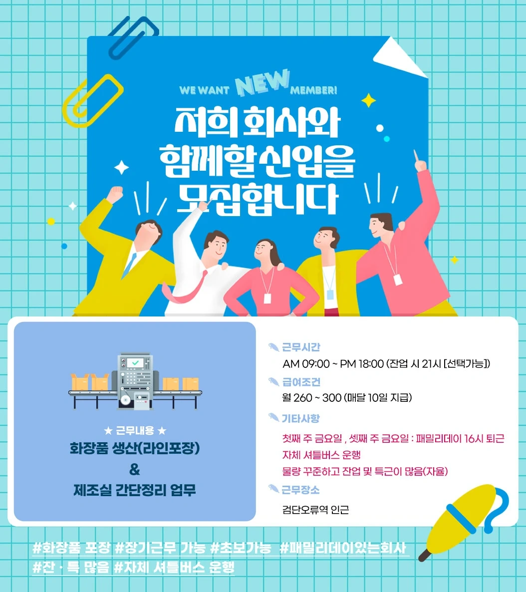 단기 12,000ㅣ장단기모집ㅣ정규직ㅣ유명화장품포장
