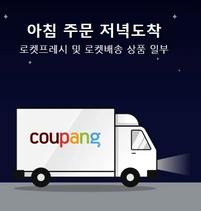 쿠팡 퀵플렉스 M충주 야간 배송 기사 채용