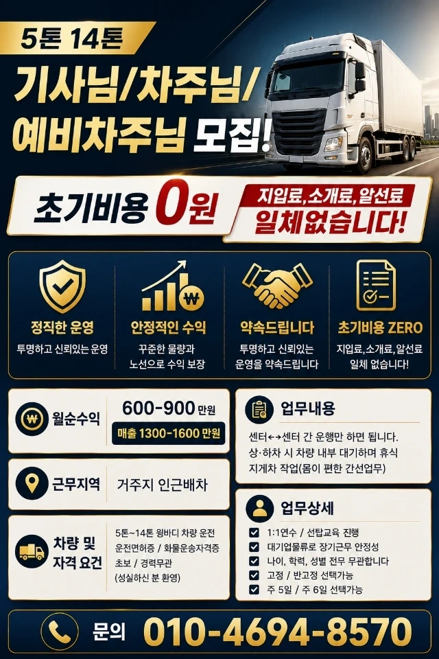 5톤~14톤 윙바디 운송파트너 모집
