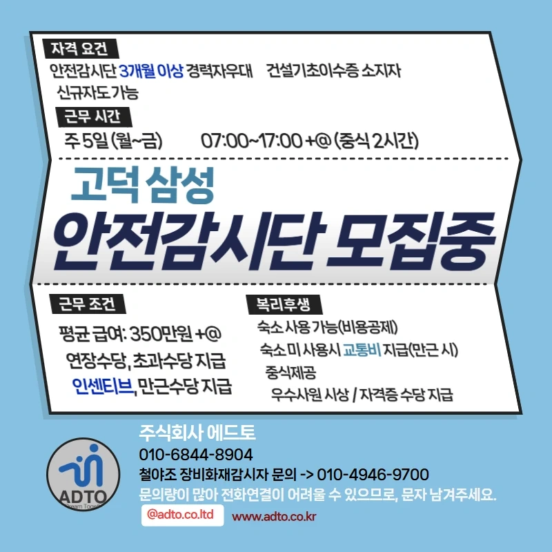 평택 감시단, 안전담당자, 유도원 구인