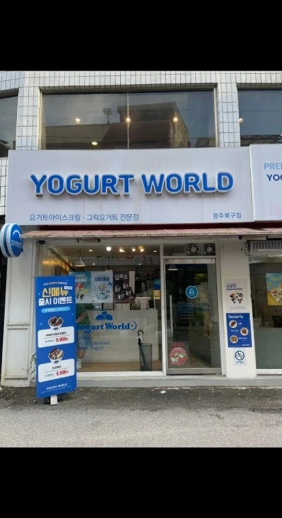 요거트월드 알바