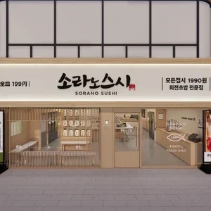 소라노스시 미아역점 홀 & 주방 직원 모집
