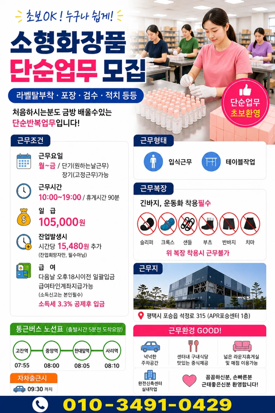 단순물류알바/평택포승읍/수출화장품 박스 라벨부착등