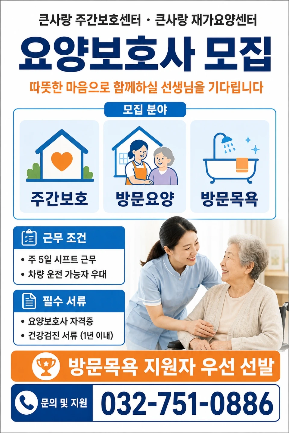 요양보호사님을 모집합니다.
