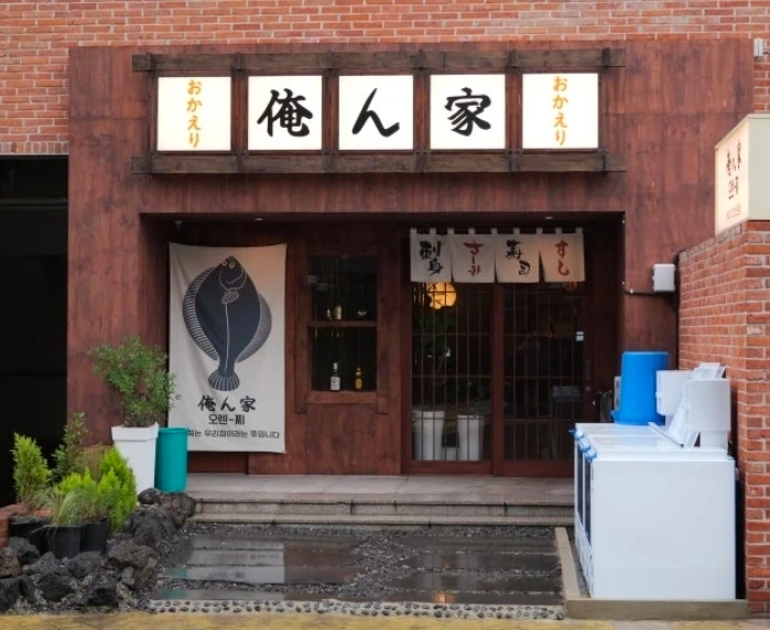 오렌찌 일식 안주방 사람구함(오후)