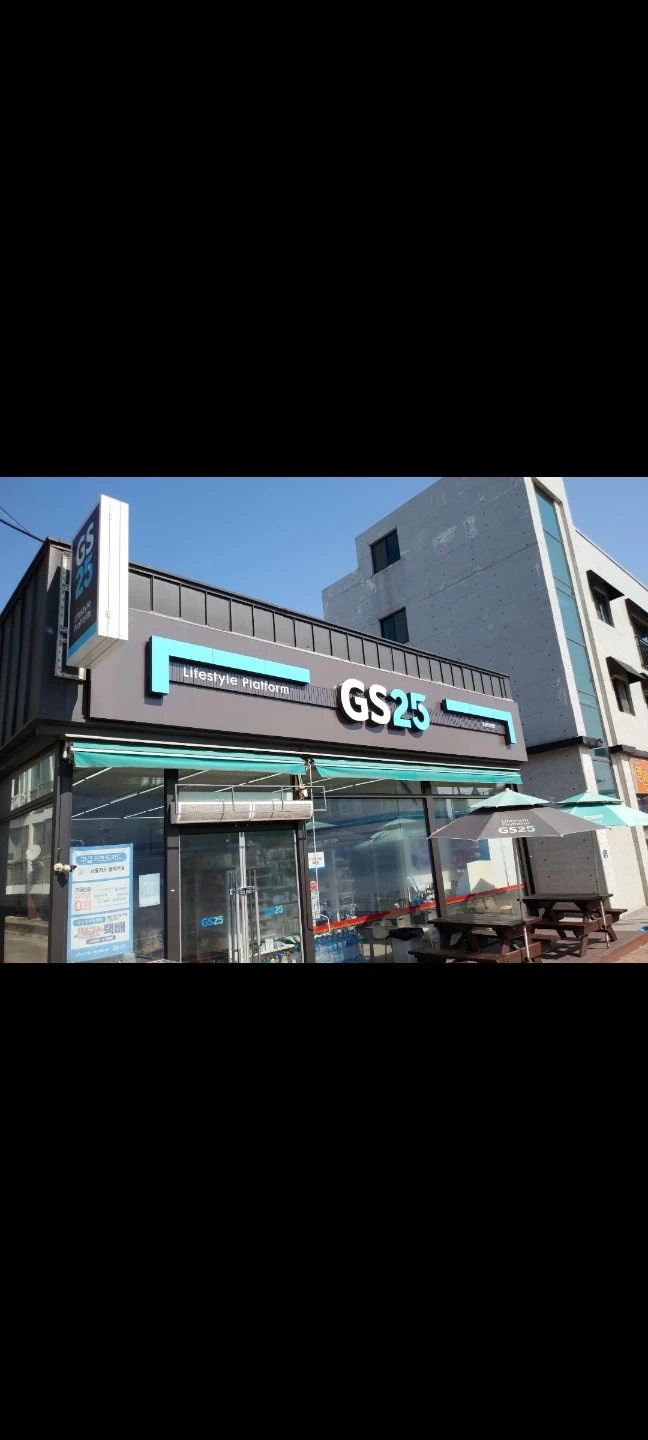 GS25 편의점 주말 야간 근무자 모집합니다
