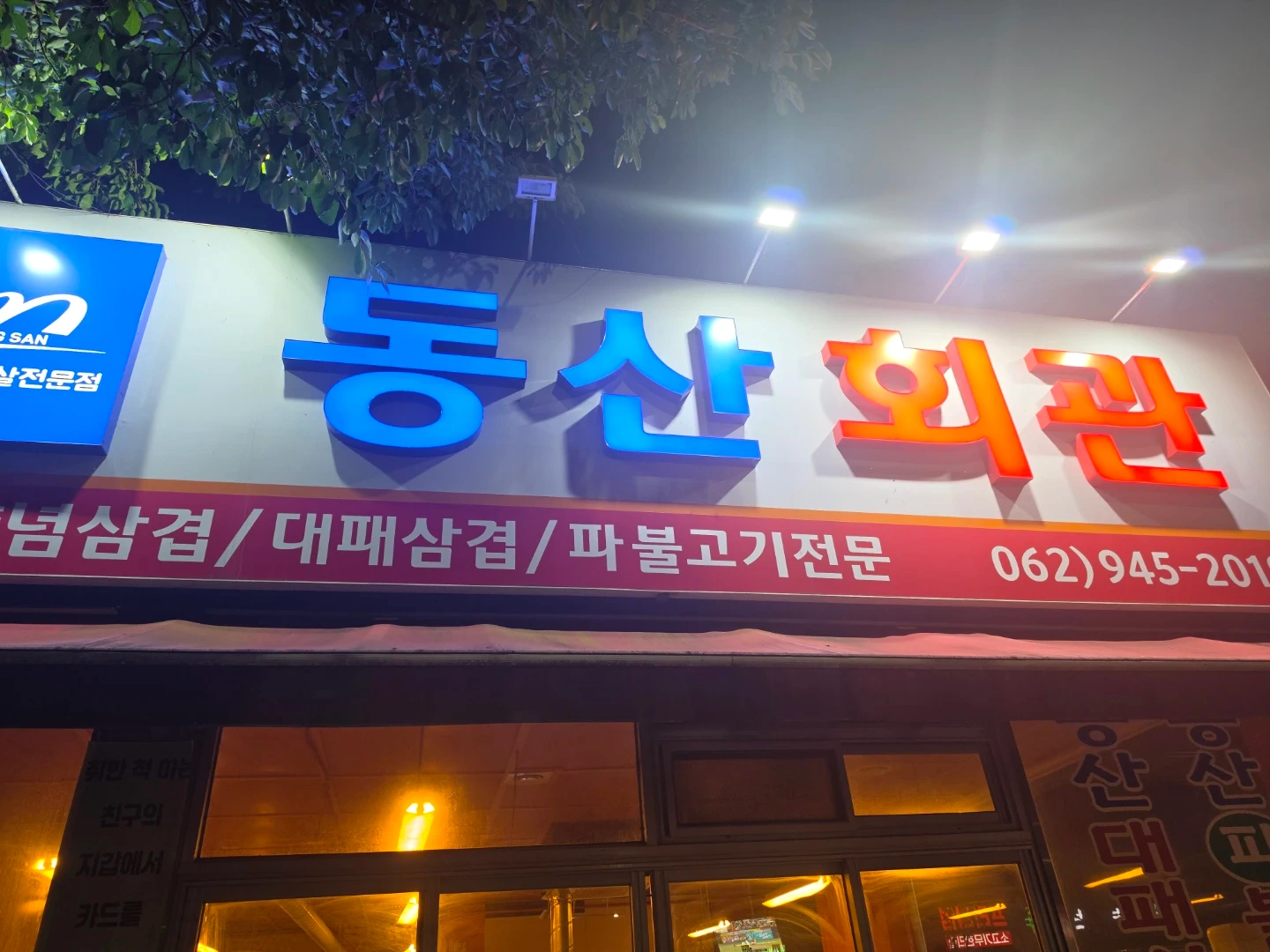동산회관 홀 파트타이머 구합니다.