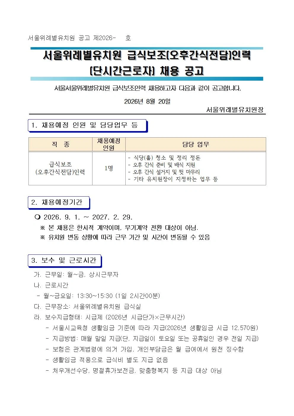 서울위례별유치원 방과후과정 오후간식 급식보조인력 채용