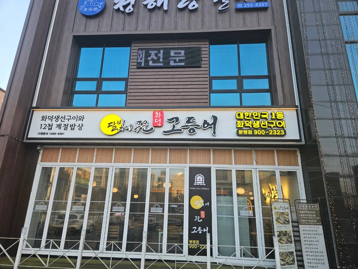 달빛에구운고등어 분평점 알바 모집