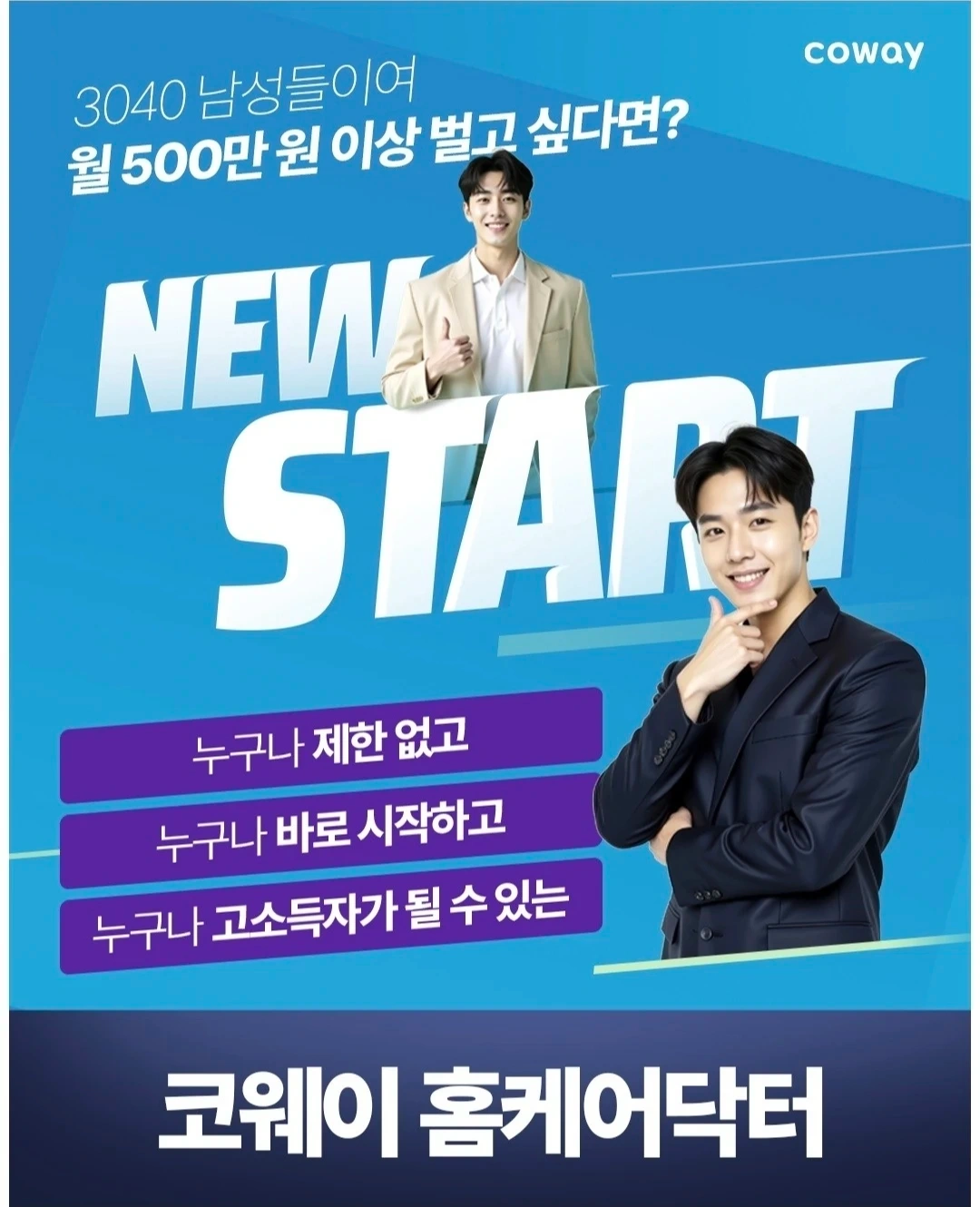 코웨이 홈케어닥터 모집