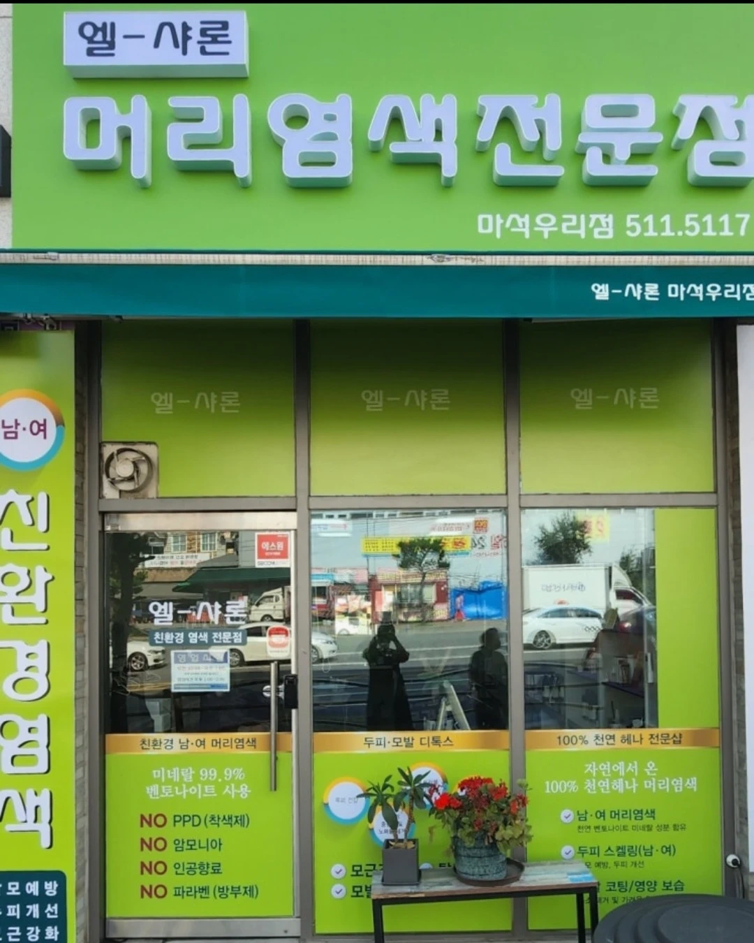 머리염색전문점에서 근무하실분