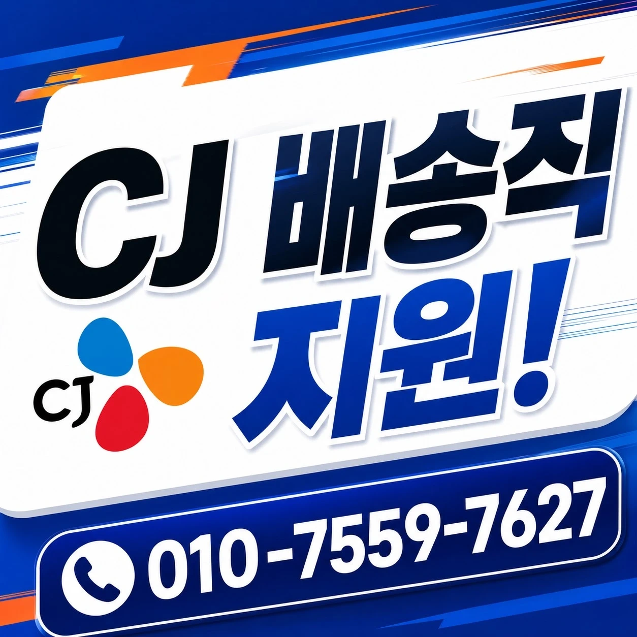 Cj오네 배송직 채용 공고