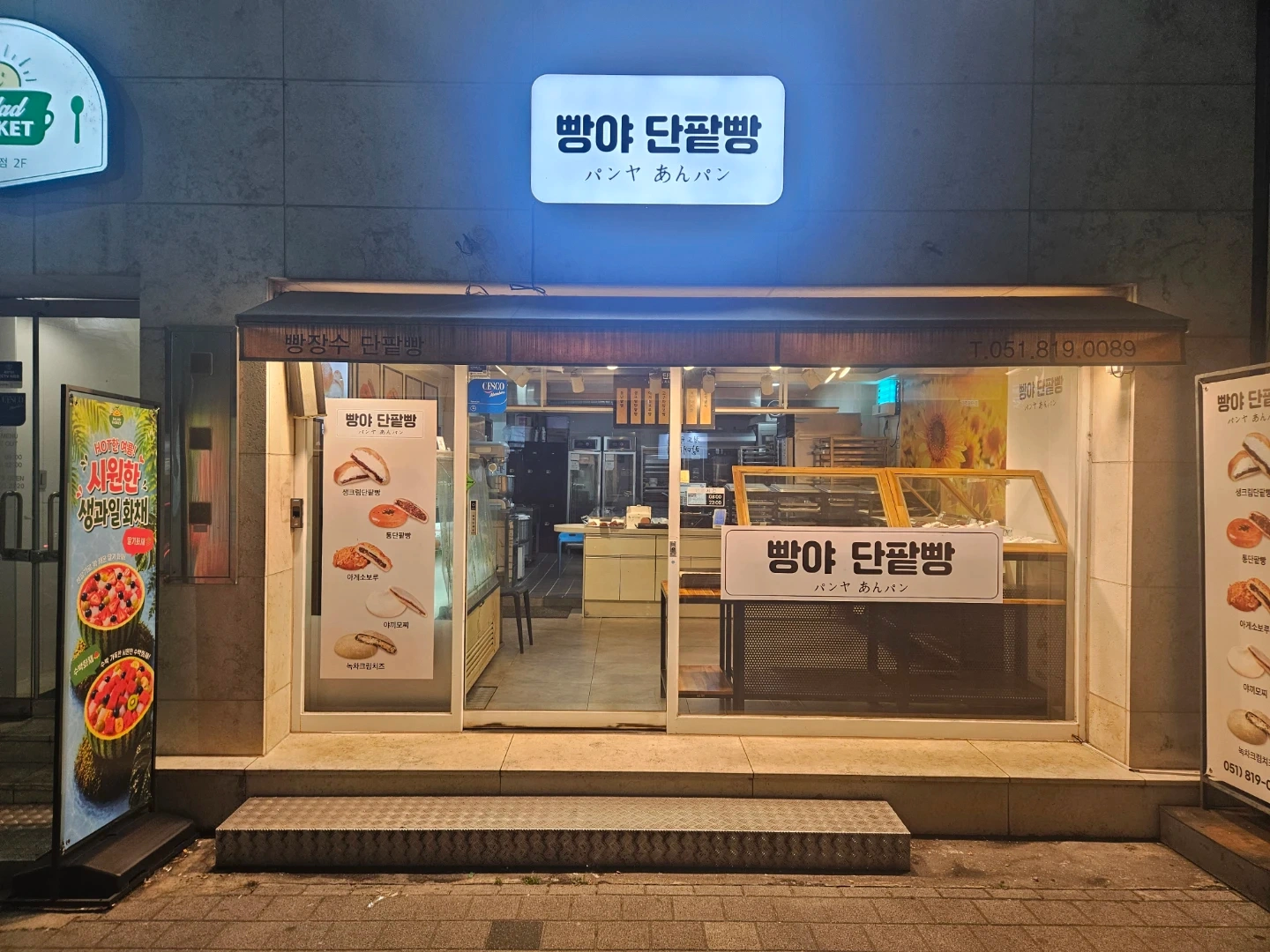 빵야단팥빵(서면) 토,일 홀직원 구인
