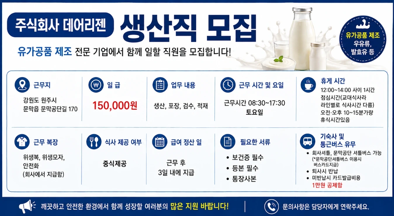 유제품 생산 및 포장 7일 근무 초보가능