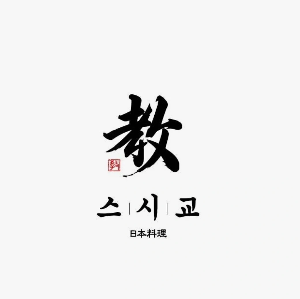스시교에서 함께 근무하실 홀(서버,티카) 구인합니다.