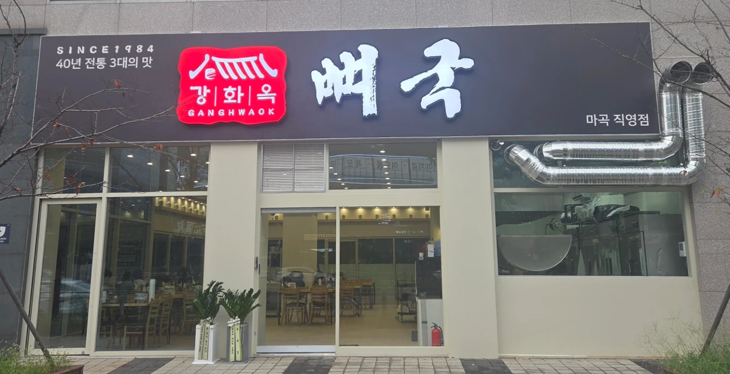 강화옥 주방 야간정직원 및 파트타임