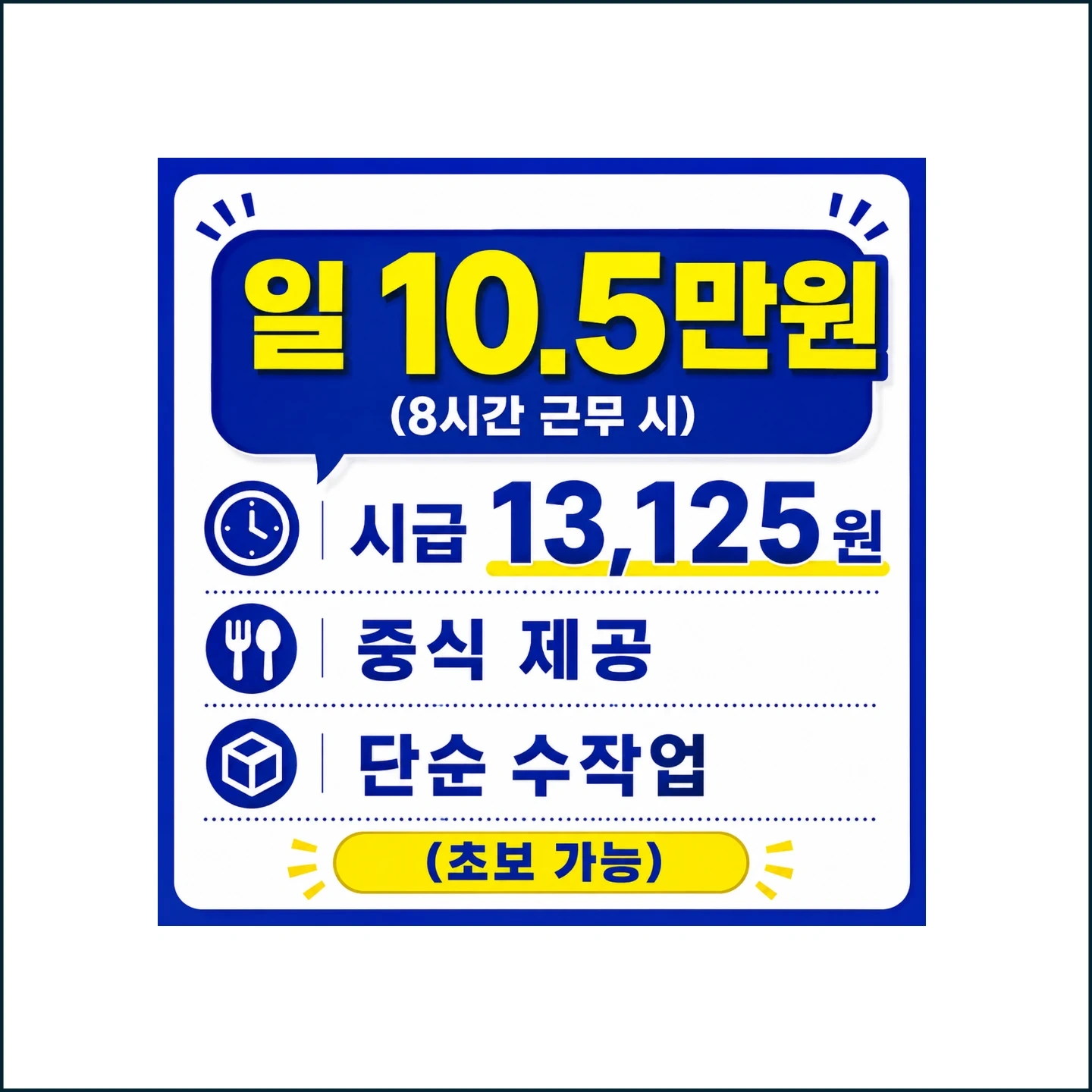 반짝 꿀알바! 일 10.5만원(중식제공) 단순 수작업