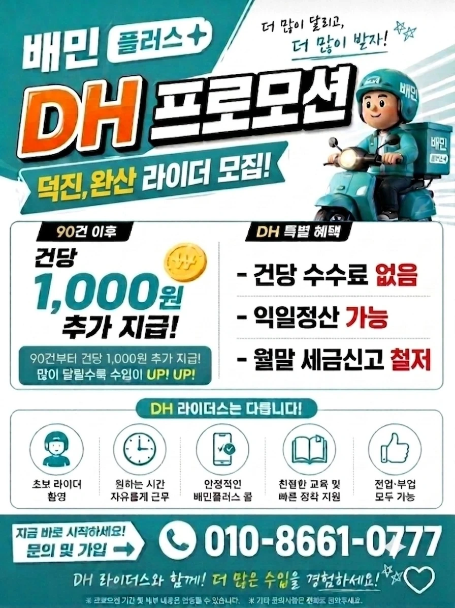 전북 전주 덕진/완산 배민플러스 신규기사님 모집중