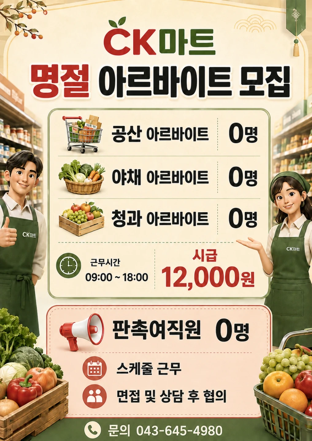 씨케이마트 명절알바 및 판촉사원 모집