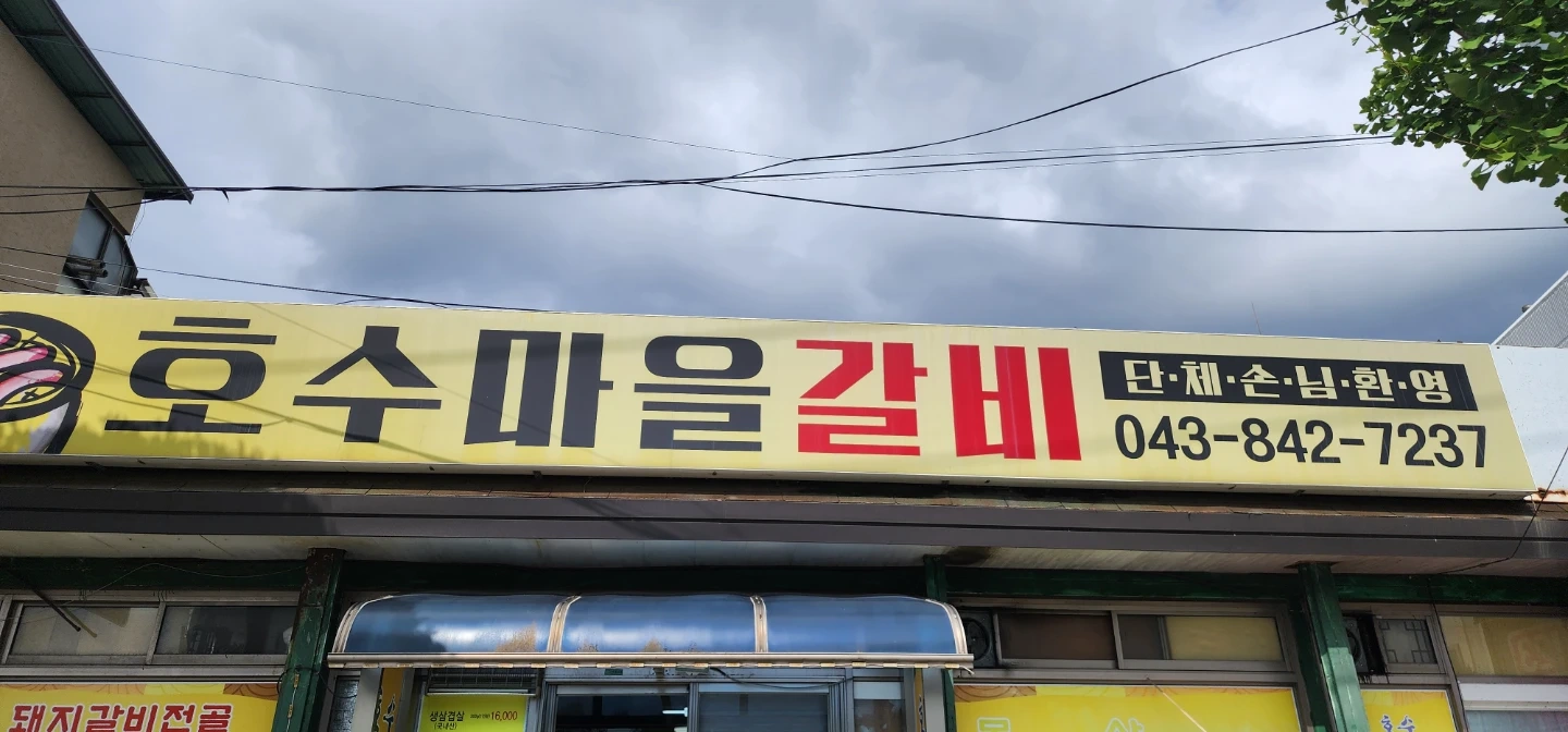 호수마을갈비에서 홀서빙하실분 1분모십니다.