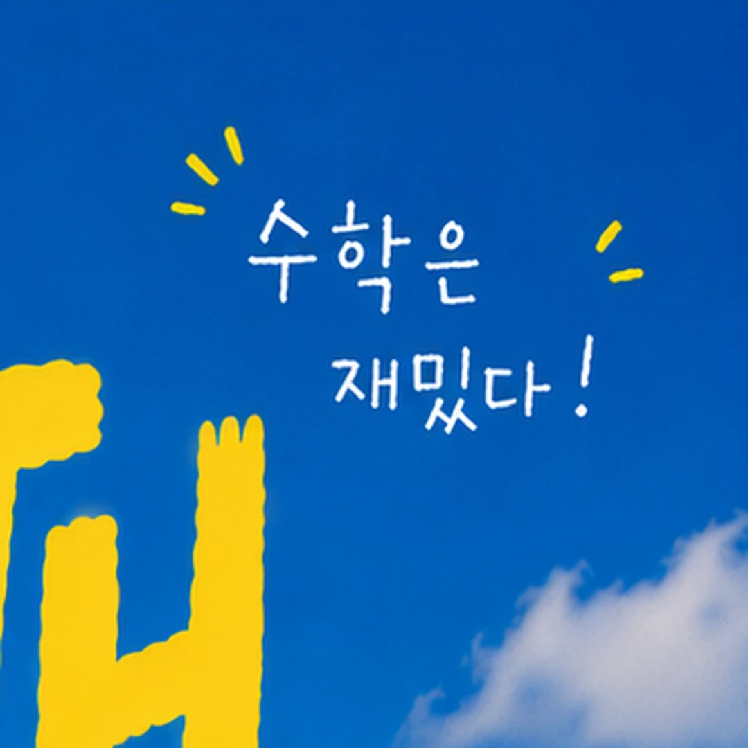 수학학원조교