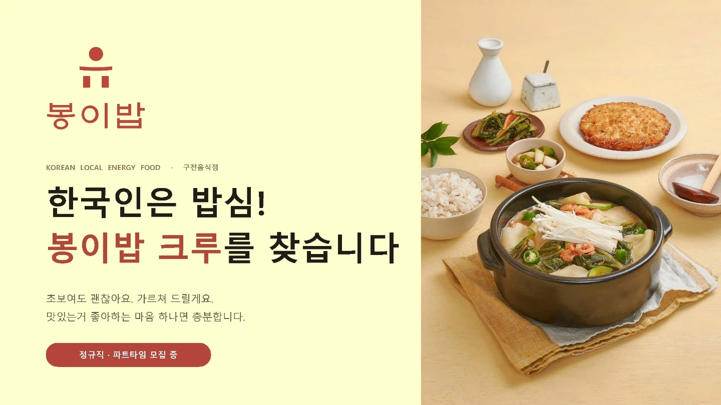 삼청동 봉이밥 홀주방 정직원 주5일 월 300만원