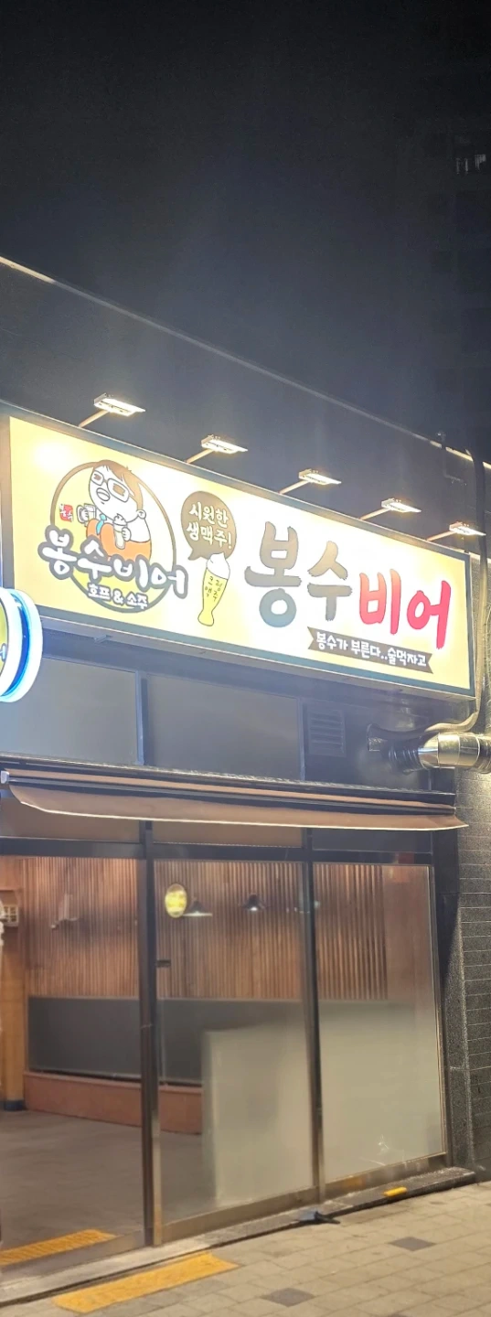 봉수비어 양지점 주방 설거지 구합니다.