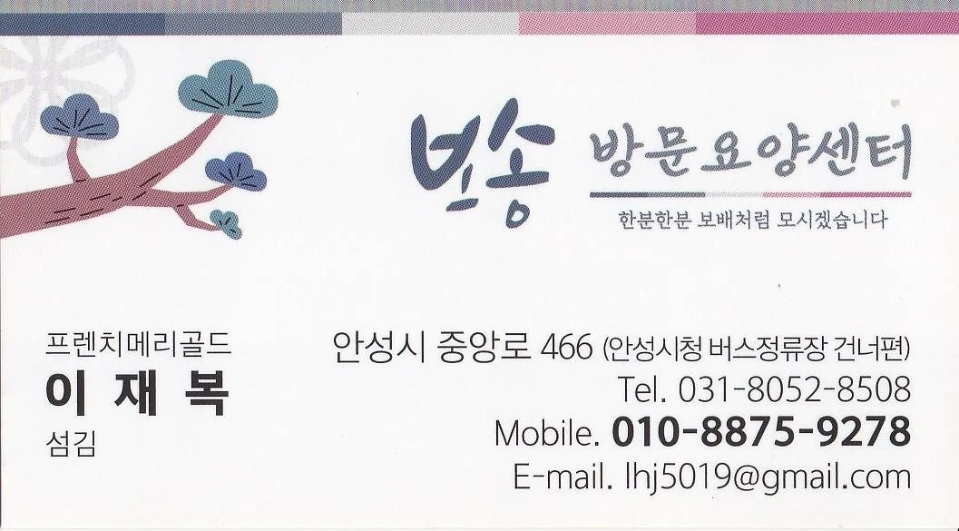 일죽 방초리 신흥리 근무 요양보호사