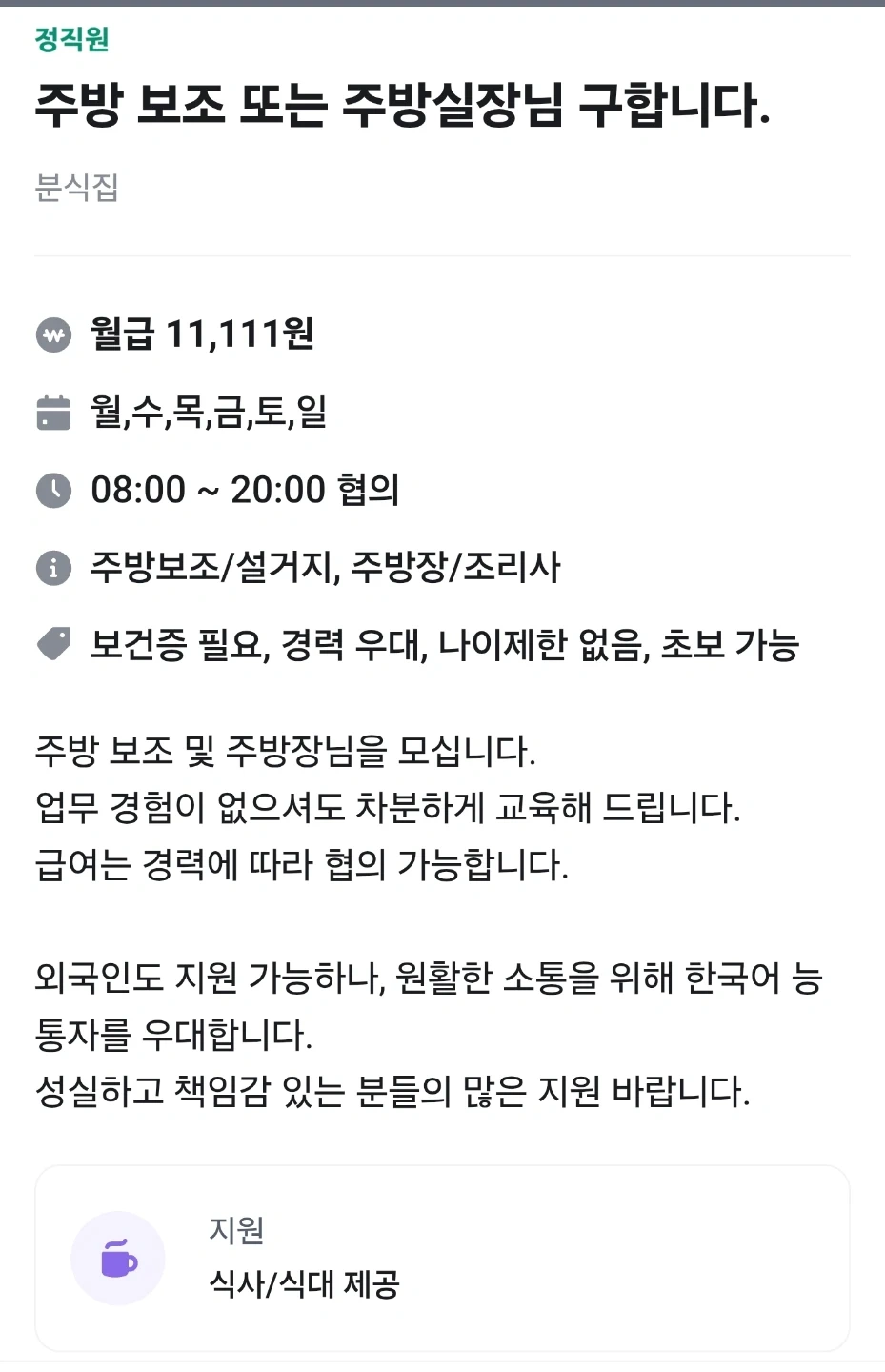 파트타이머 또는 종일 주방 보조 구인합니다.