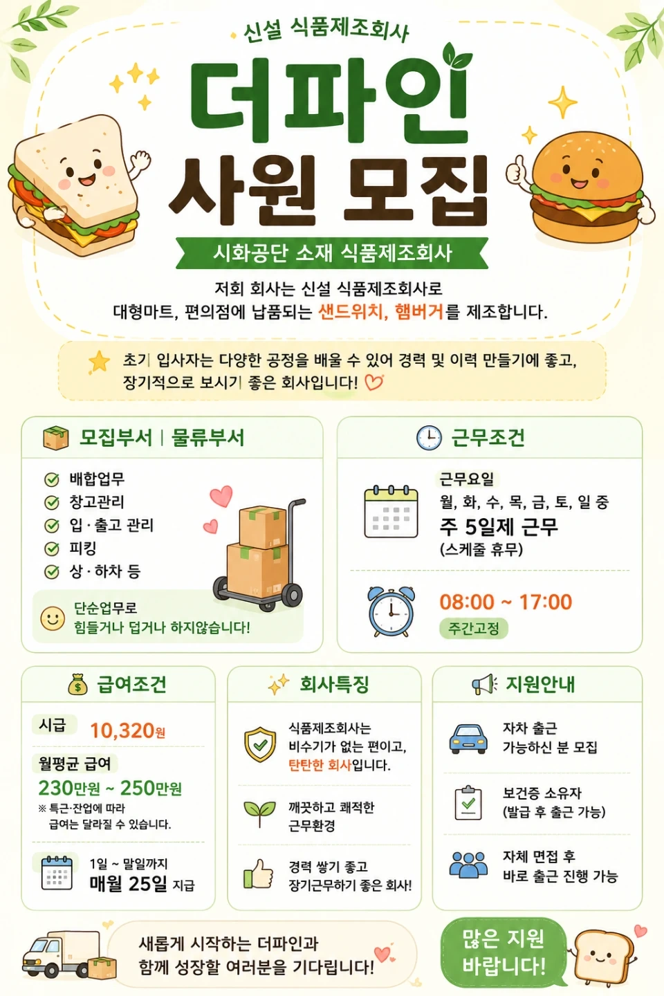 식품제조회사/물류부서사원채용/주간고정