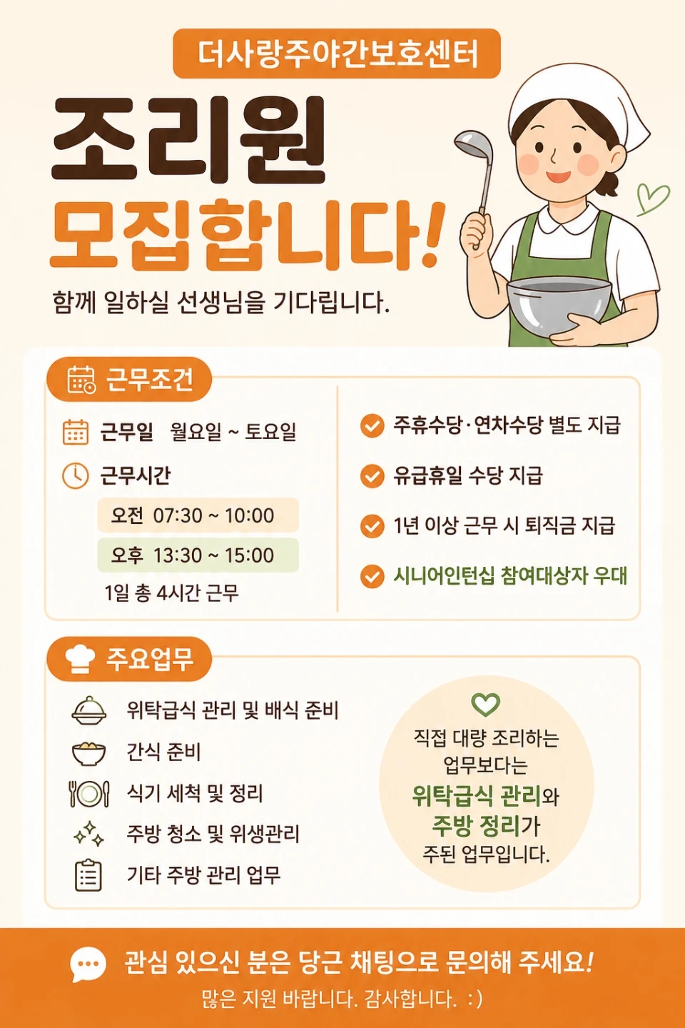 더사랑주야간보호센터 조리원 구인