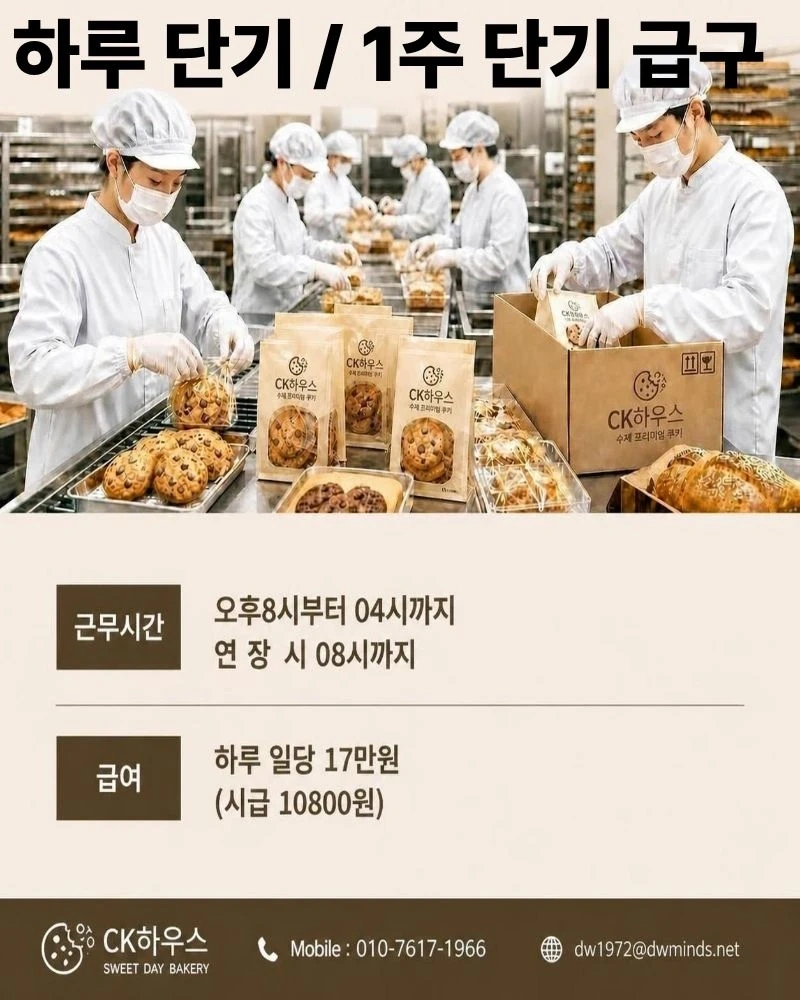일일단기 익일지급 야간 쿠키베이커리 생산